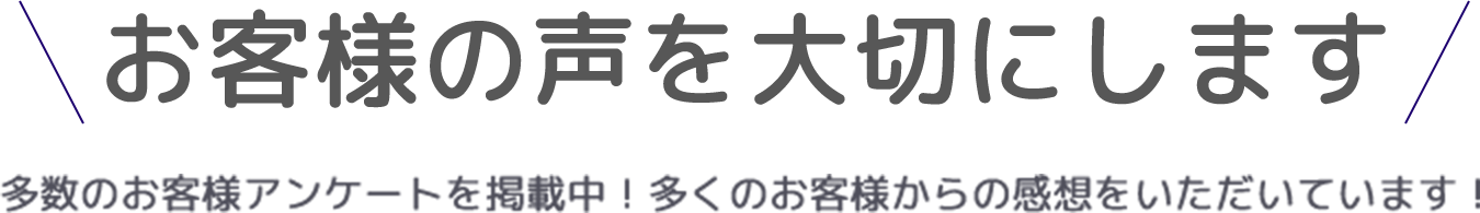 お客様の声を大切にします